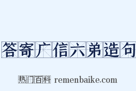 答寄广信六弟造句是什么意思的图片